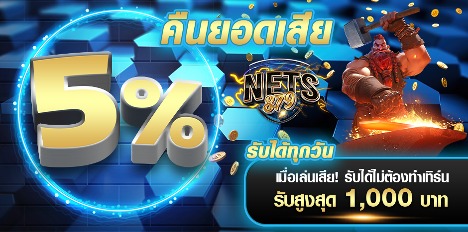 nets879 โปรโมชั่น