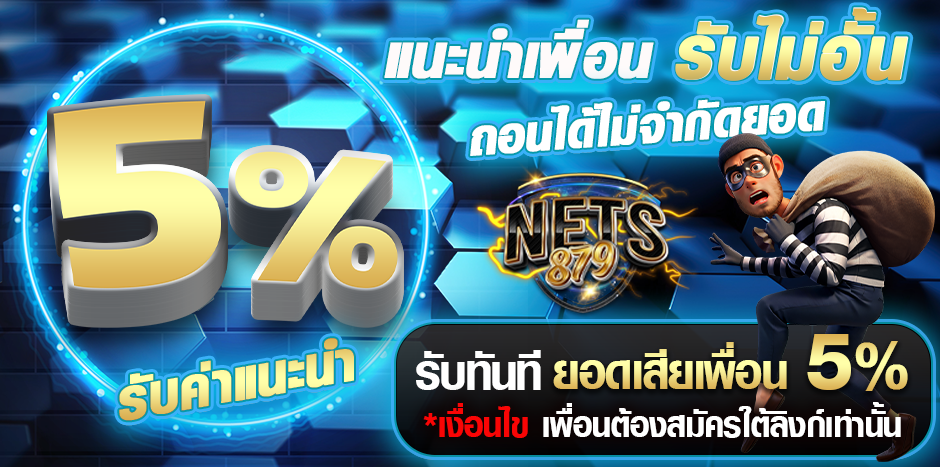 nets879 โปรโมชั่น